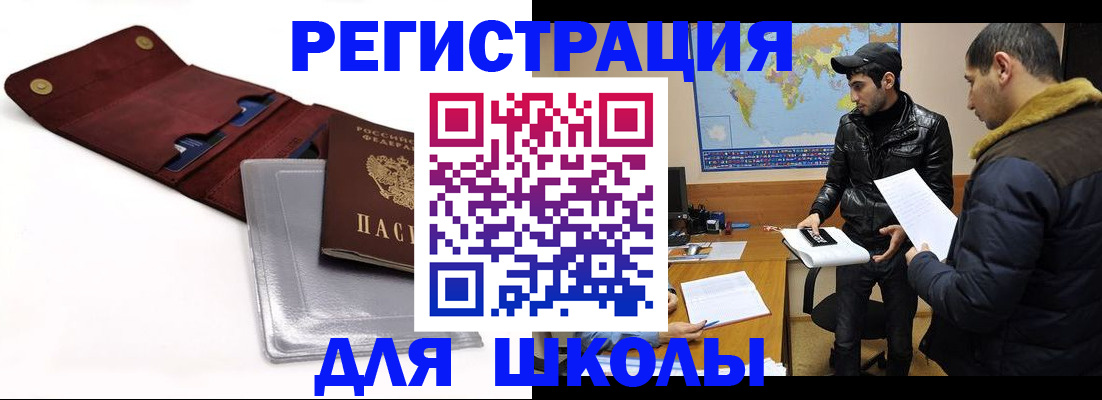 прописка для школы в Воронежской области